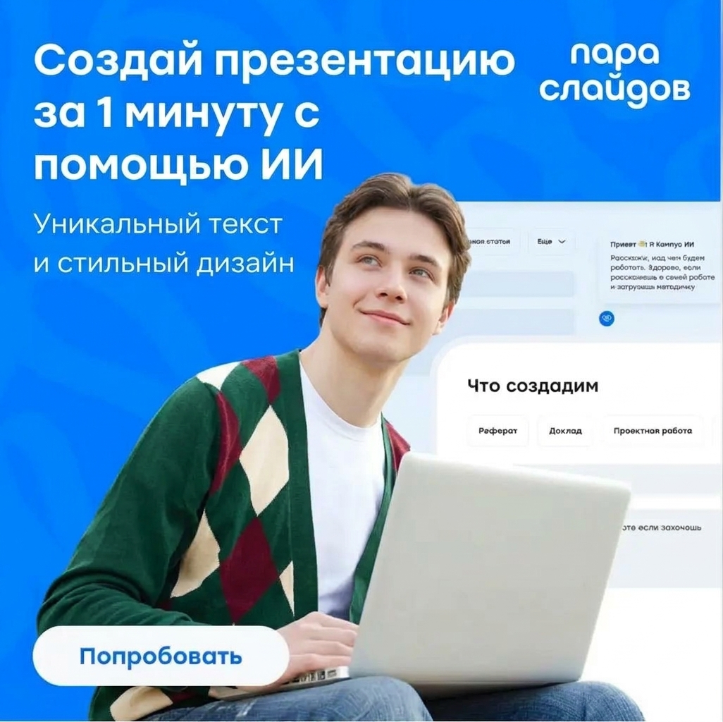 Студент с ноутбуком — Пара слайдов, создание презентаций с помощью ИИ